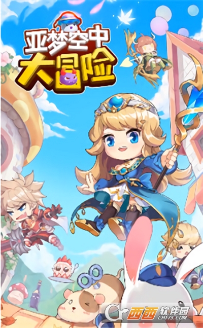 亚梦空中大冒险2