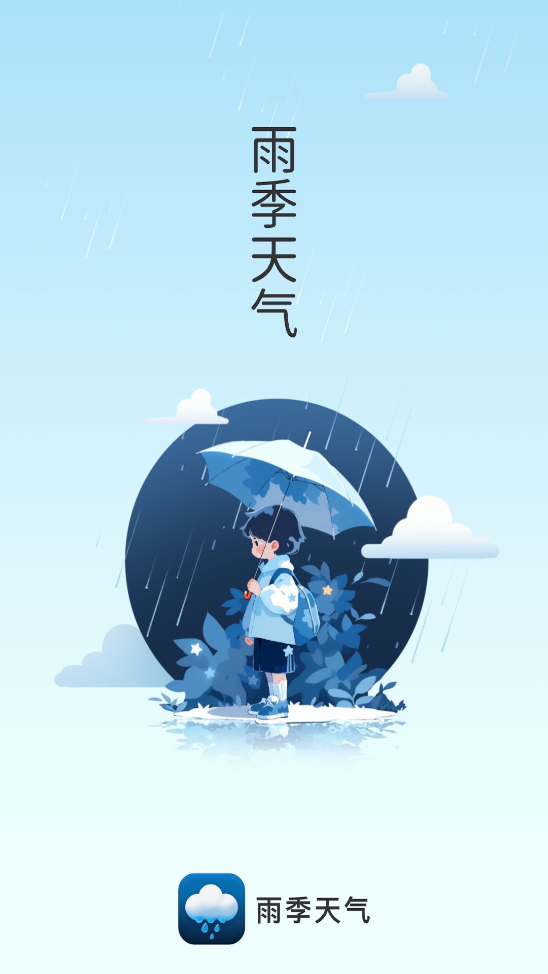 雨季天气1