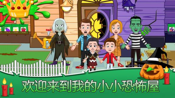我的小镇恐怖屋2