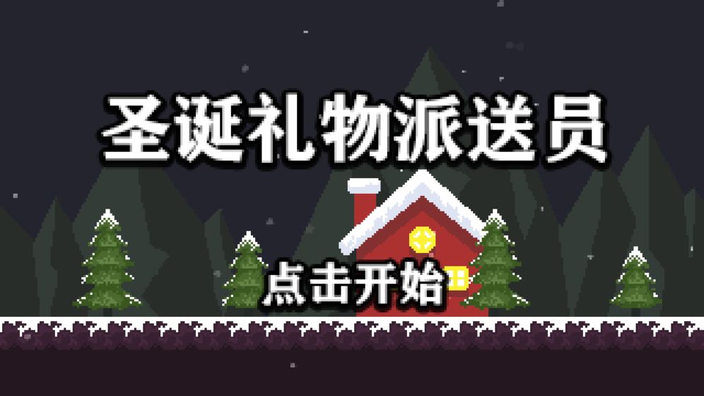 圣诞礼物派送员2
