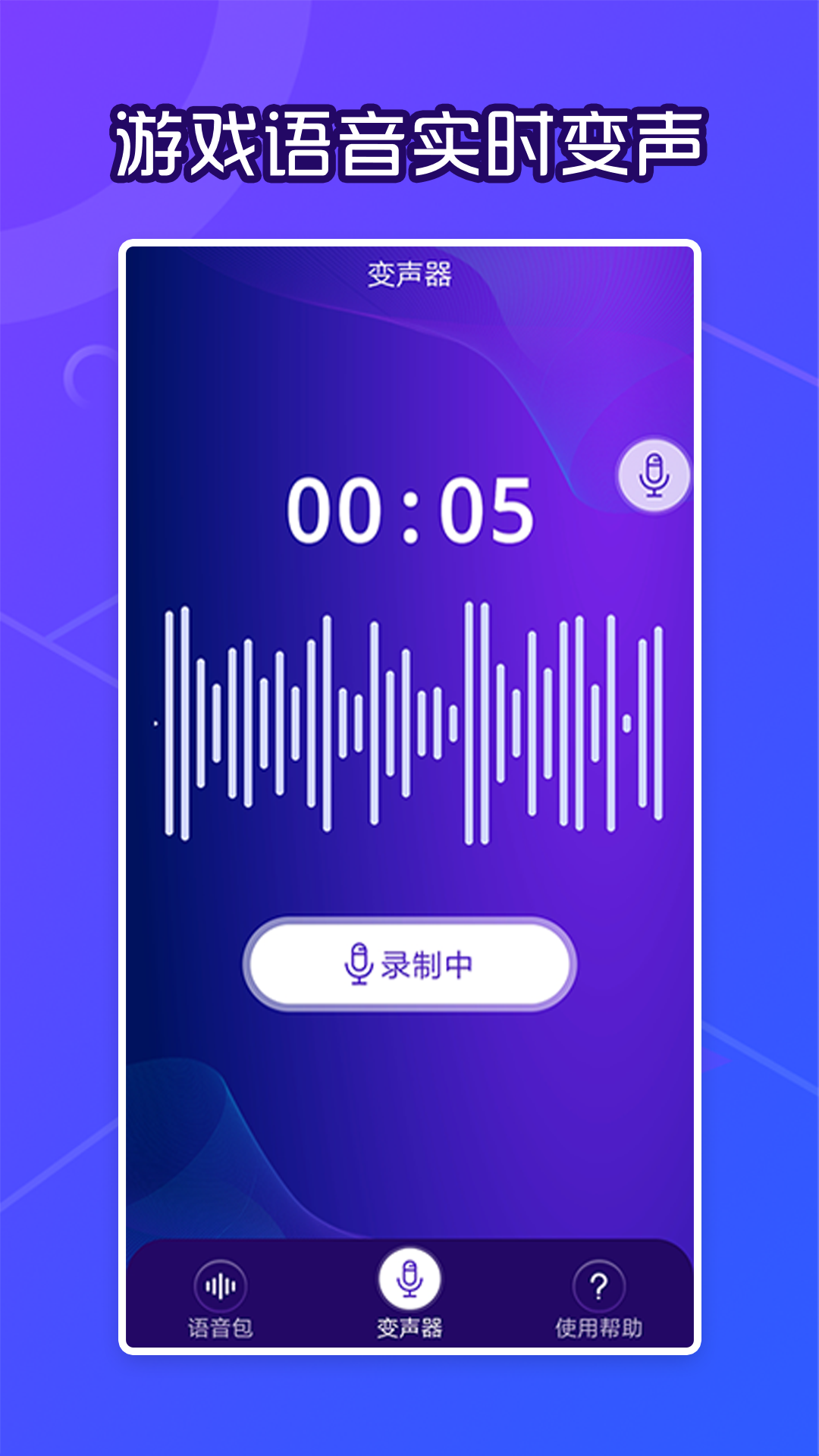 芒果语音包变声器2