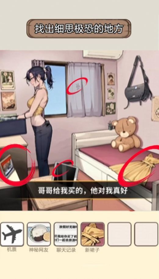 找出线索做出判断游戏1