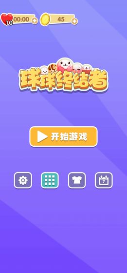 球球终结者3
