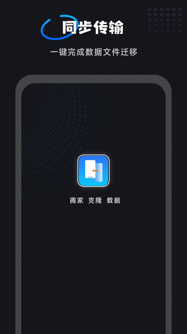 互传一键换机大师0