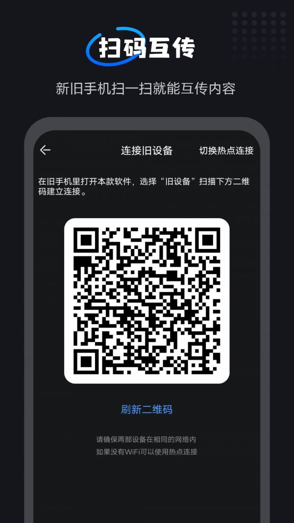 互传一键换机大师1