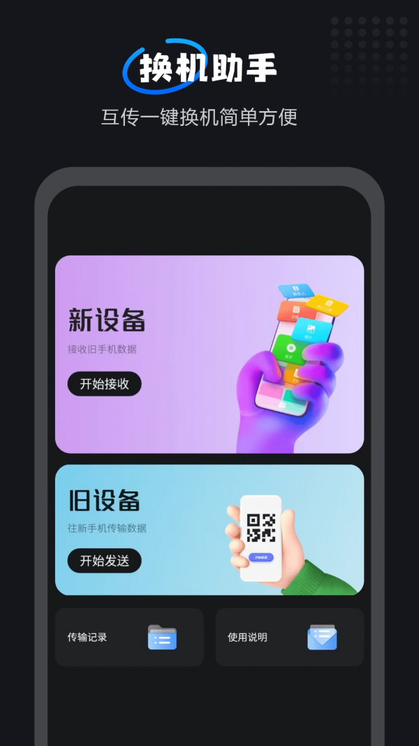 互传一键换机大师2