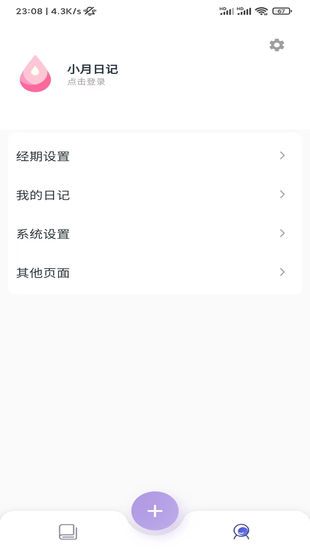 小月日记经期记录2