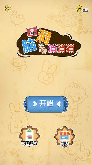 脑洞消消消3