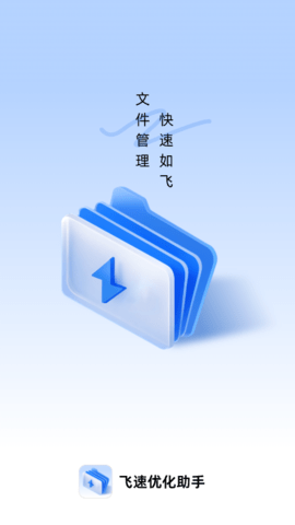 飞速优化助手2
