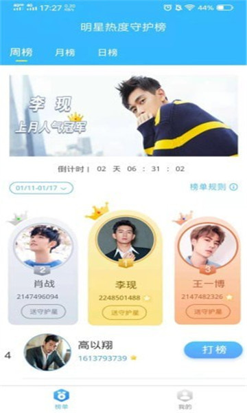 明星热度守护榜2