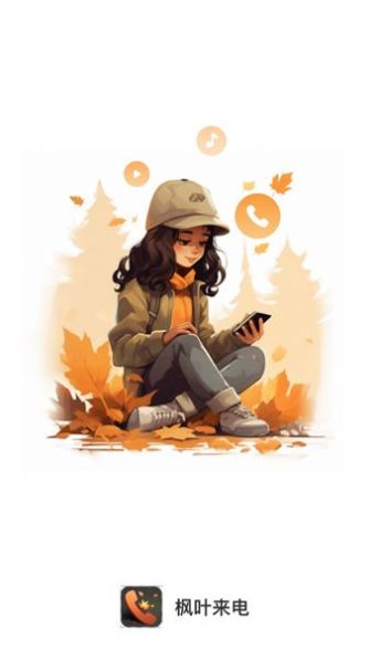 枫叶来电 枫叶来电