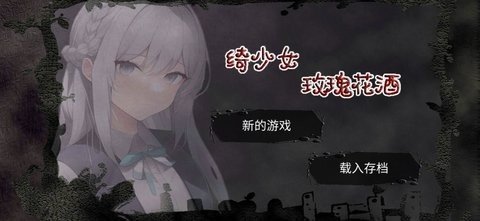 绮少女玫瑰花酒0