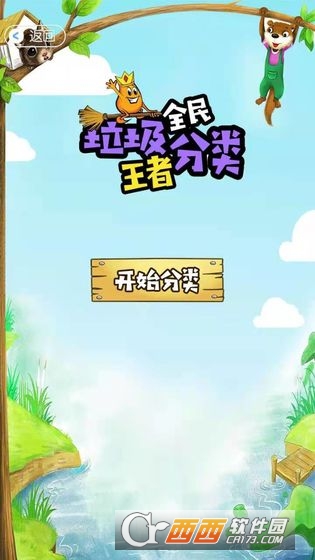 全民垃圾分类王者1