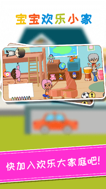 托卡宝宝欢乐小家3