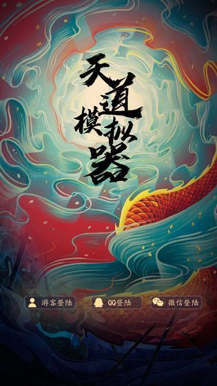 天道模拟单机版1