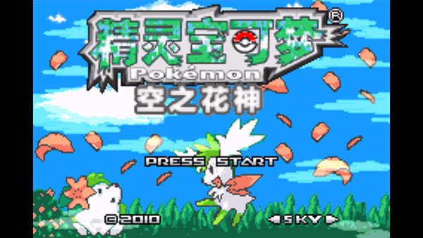 口袋妖怪空之花神0