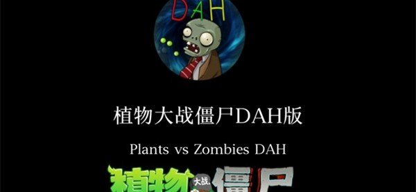 植物大战僵尸DAH版0