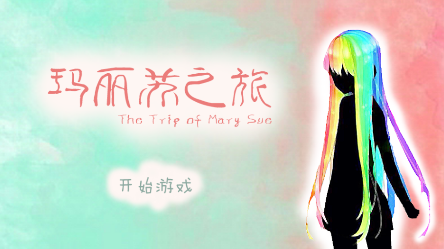 玛丽苏之旅2