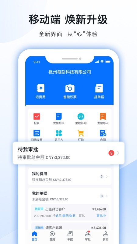 每刻报销4