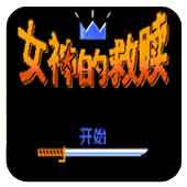 女神的救赎中文版