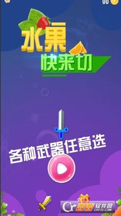 水果快来切2