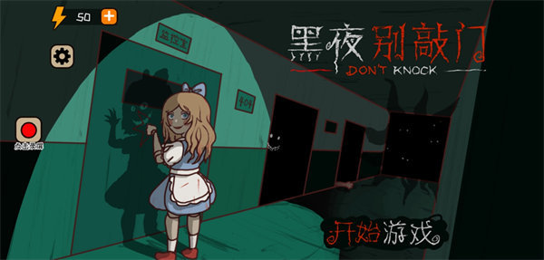 黑夜别敲门内置菜单版3