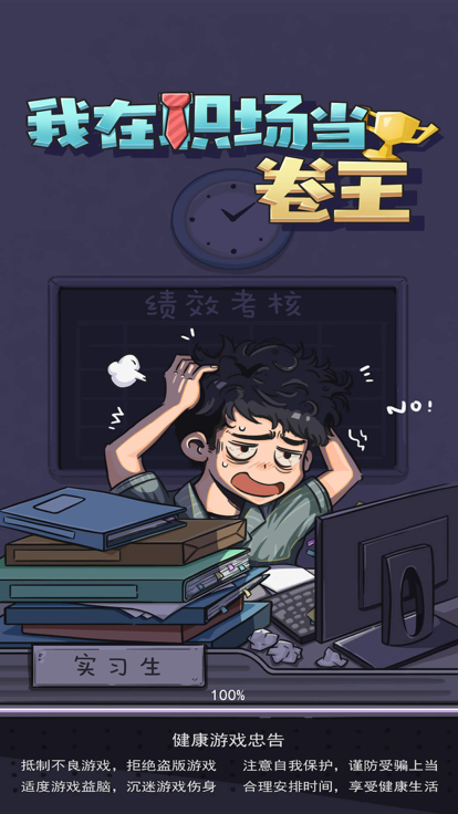 我在职场当卷王0