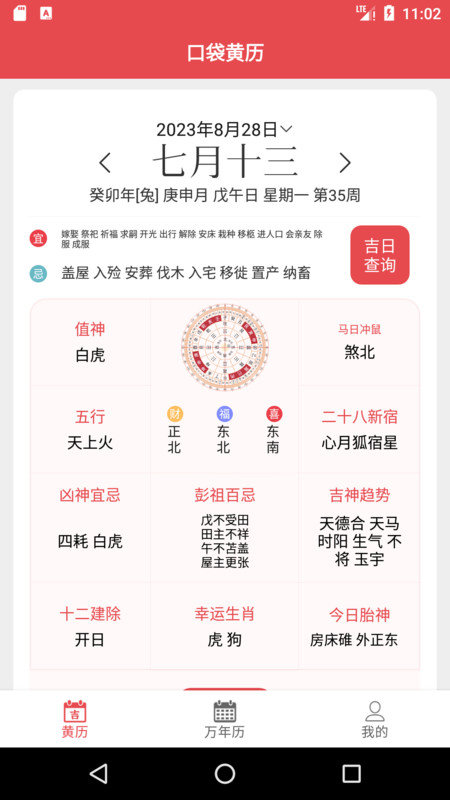 口袋黄历1