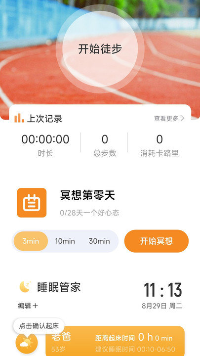 旷野计步3