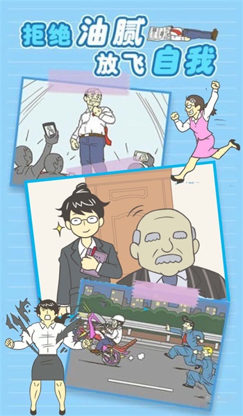 我要逃离公司1