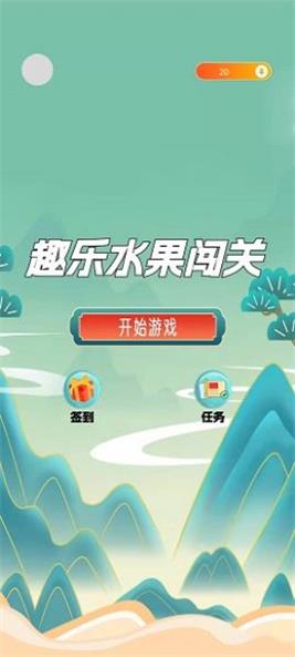 趣乐水果闯关1