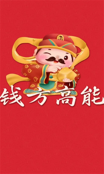 钱方高能3