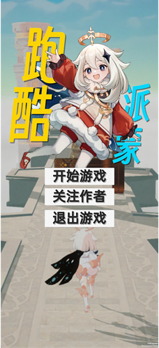 派蒙跑酷原神版4