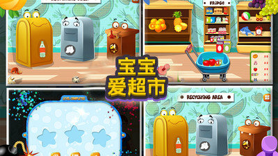 宝宝爱超市2