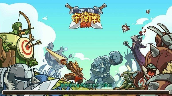 王国守卫战归来0