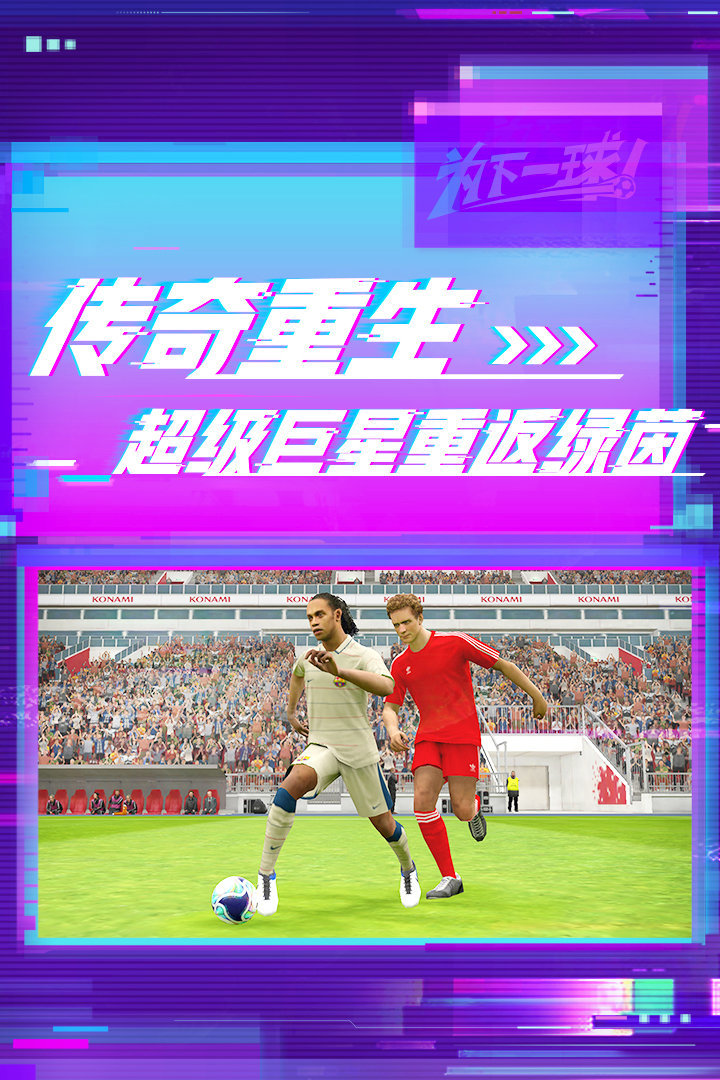 实况足球2023网易版1