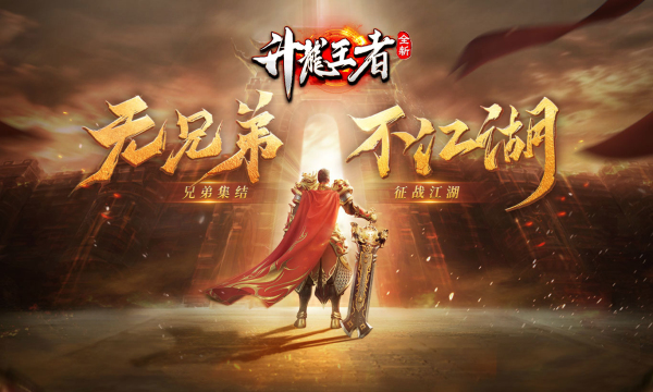 升龙王者2