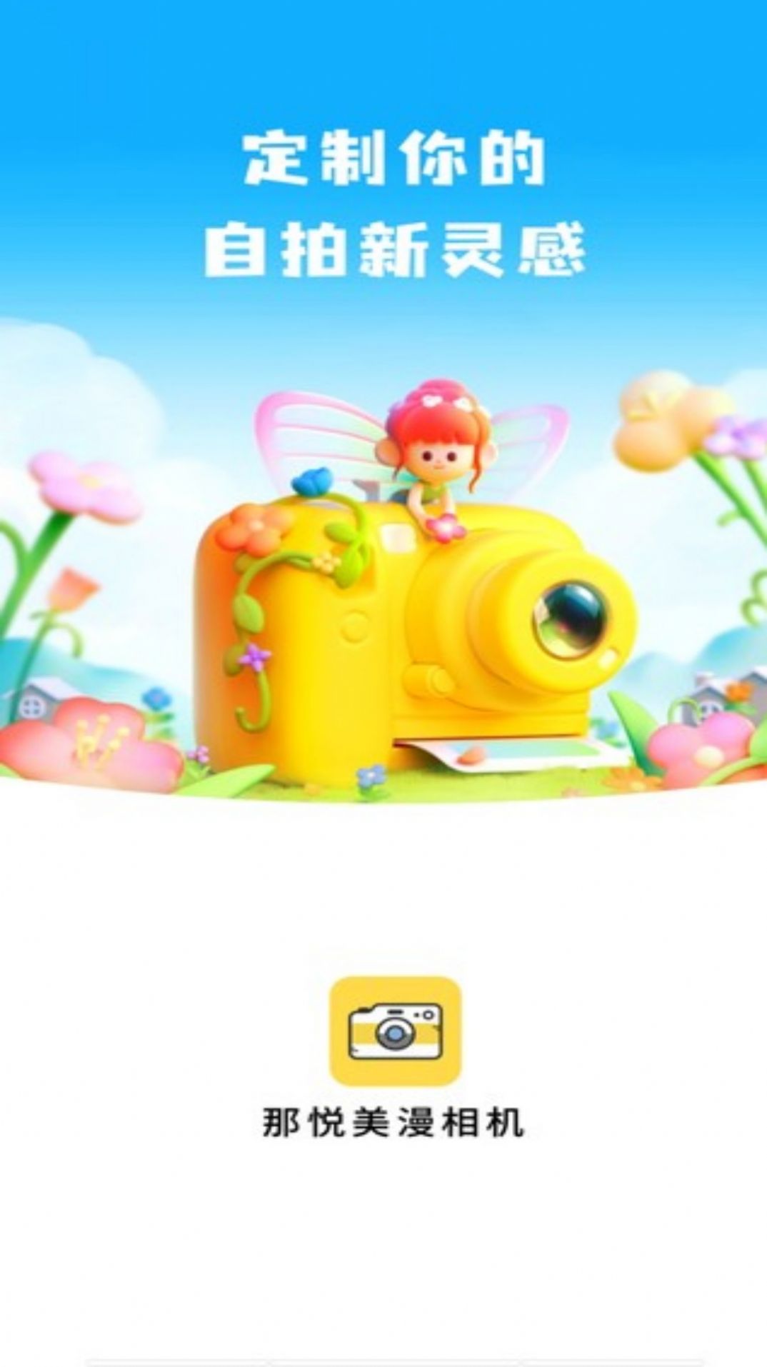 那悦美漫相机1