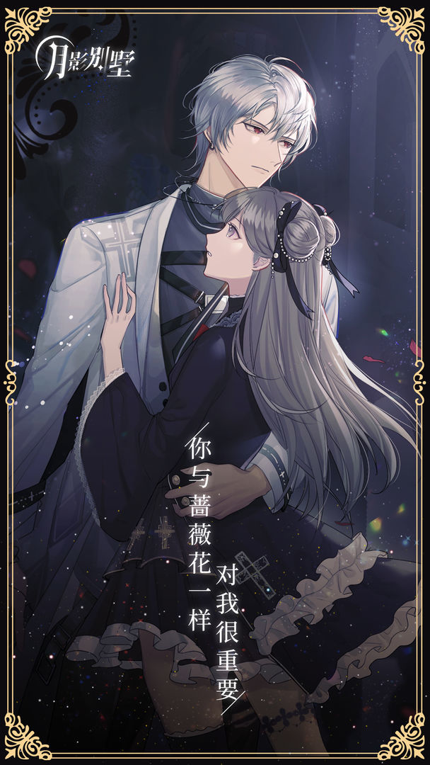 月影别墅完整剧情版1