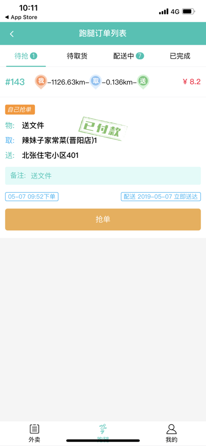 闪速到家配送端0