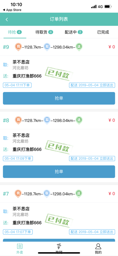 闪速到家配送端1