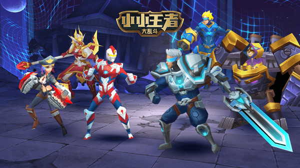 小小王者大乱斗5