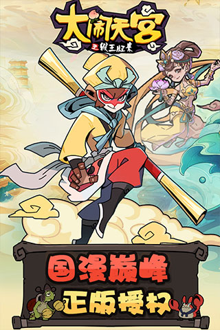 大闹天宫之猴王归来2