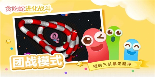 贪吃蛇进化乱斗1