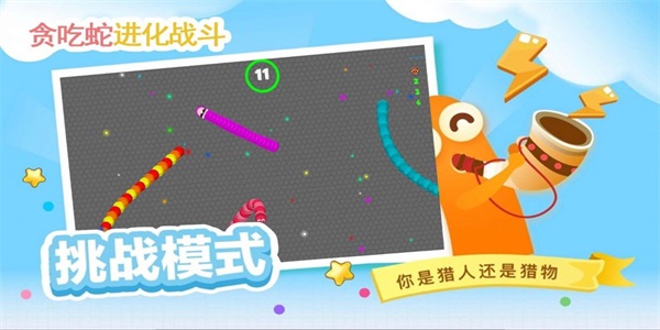 贪吃蛇进化乱斗3