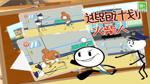 火柴人逃跑计划0