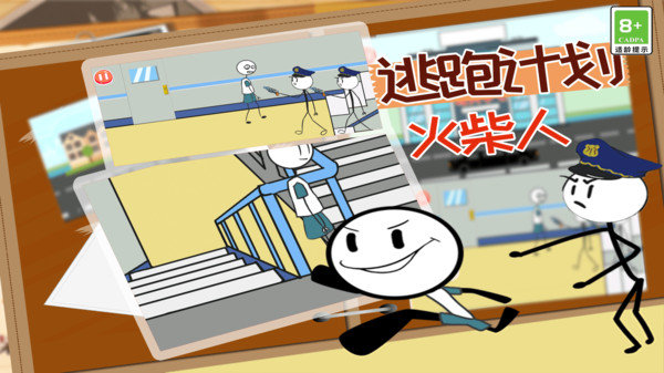 火柴人逃跑计划1