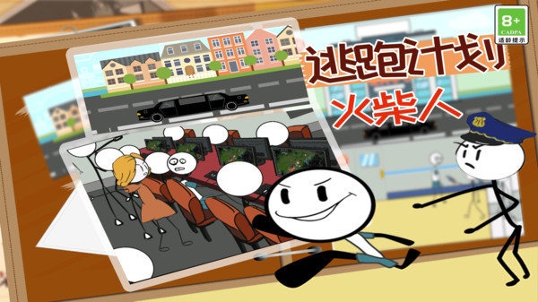 火柴人逃跑计划2