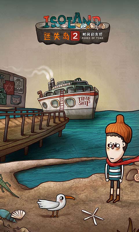 迷失岛2时间的灰烬免费版1
