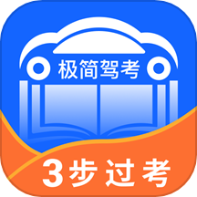 极简驾考
